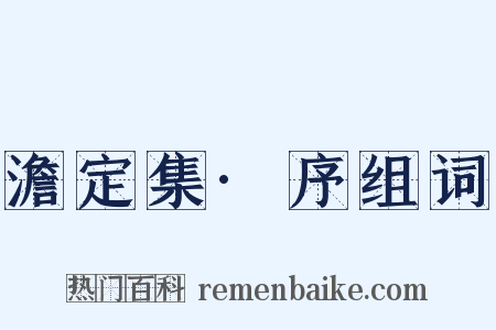 澹定集·序组词是什么意思的图片